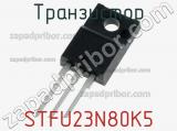 Транзистор STFU23N80K5 