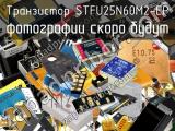 Транзистор STFU25N60M2-EP 