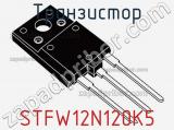 Транзистор STFW12N120K5 