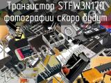 Транзистор STFW3N170 