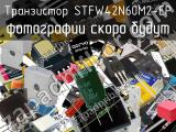Транзистор STFW42N60M2-EP 