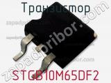 Транзистор STGB10M65DF2 