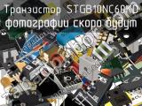 Транзистор STGB10NC60KD 