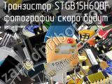 Транзистор STGB15H60DF