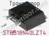 Транзистор STGB18N40LZT4 