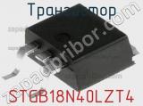 Транзистор STGB18N40LZT4 фотография 2.