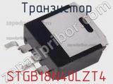 Транзистор STGB18N40LZT4 фотография 3.