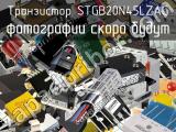 Транзистор STGB20N45LZAG 