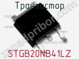 Транзистор STGB20NB41LZ 
