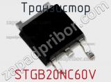 Транзистор STGB20NC60V 