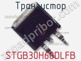 Транзистор STGB30H60DLFB 
