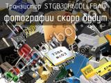 Транзистор STGB30H60DLLFBAG