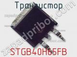 Транзистор STGB40H65FB 