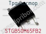 Транзистор STGB50H65FB2 
