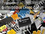 Транзистор STGB6NC60HDT4