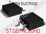Транзистор STGB7NC60HD 