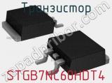Транзистор STGB7NC60HDT4 