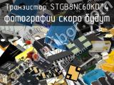 Транзистор STGB8NC60KDT4