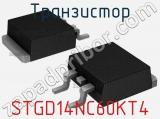 Транзистор STGD14NC60KT4 