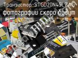 Транзистор STGD20N45LZAG 