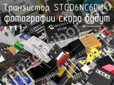 Транзистор STGD6NC60H-1 