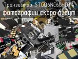 Транзистор STGD6NC60HDT4 