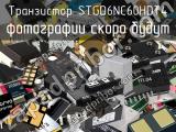 Транзистор STGD6NC60HDT4