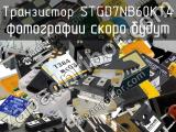 Транзистор STGD7NB60KT4 
