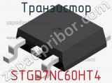 Транзистор STGD7NC60HT4 фотография 2.