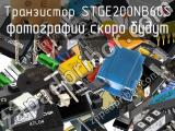 Транзистор STGE200NB60S 