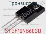 Транзистор STGF10NB60SD 