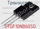 Транзистор STGF10NB60SD