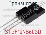 Транзистор STGF10NB60SD фотография 2.
