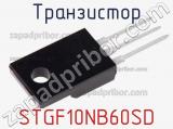 Транзистор STGF10NB60SD фотография 3.