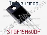 Транзистор STGF15H60DF 