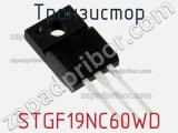 Транзистор STGF19NC60WD 