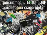 Транзистор STGF30H60DF 