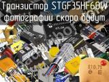 Транзистор STGF35HF60W 