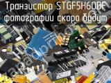 Транзистор STGF5H60DF