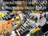 Транзистор STGF6M65DF2