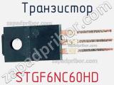 Транзистор STGF6NC60HD