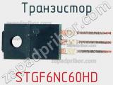 Транзистор STGF6NC60HD фотография 2.