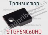Транзистор STGF6NC60HD фотография 3.