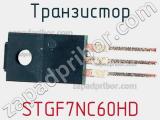Транзистор STGF7NC60HD 