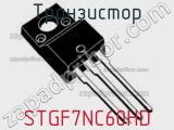 Транзистор STGF7NC60HD фотография 2.