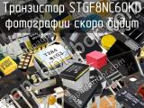 Транзистор STGF8NC60KD