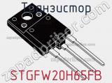 Транзистор STGFW20H65FB 