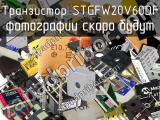 Транзистор STGFW20V60DF 