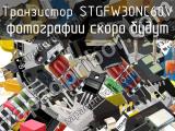 Транзистор STGFW30NC60V 