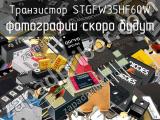 Транзистор STGFW35HF60W 